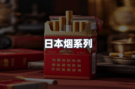 日本香烟系列