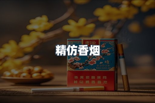 免税香烟